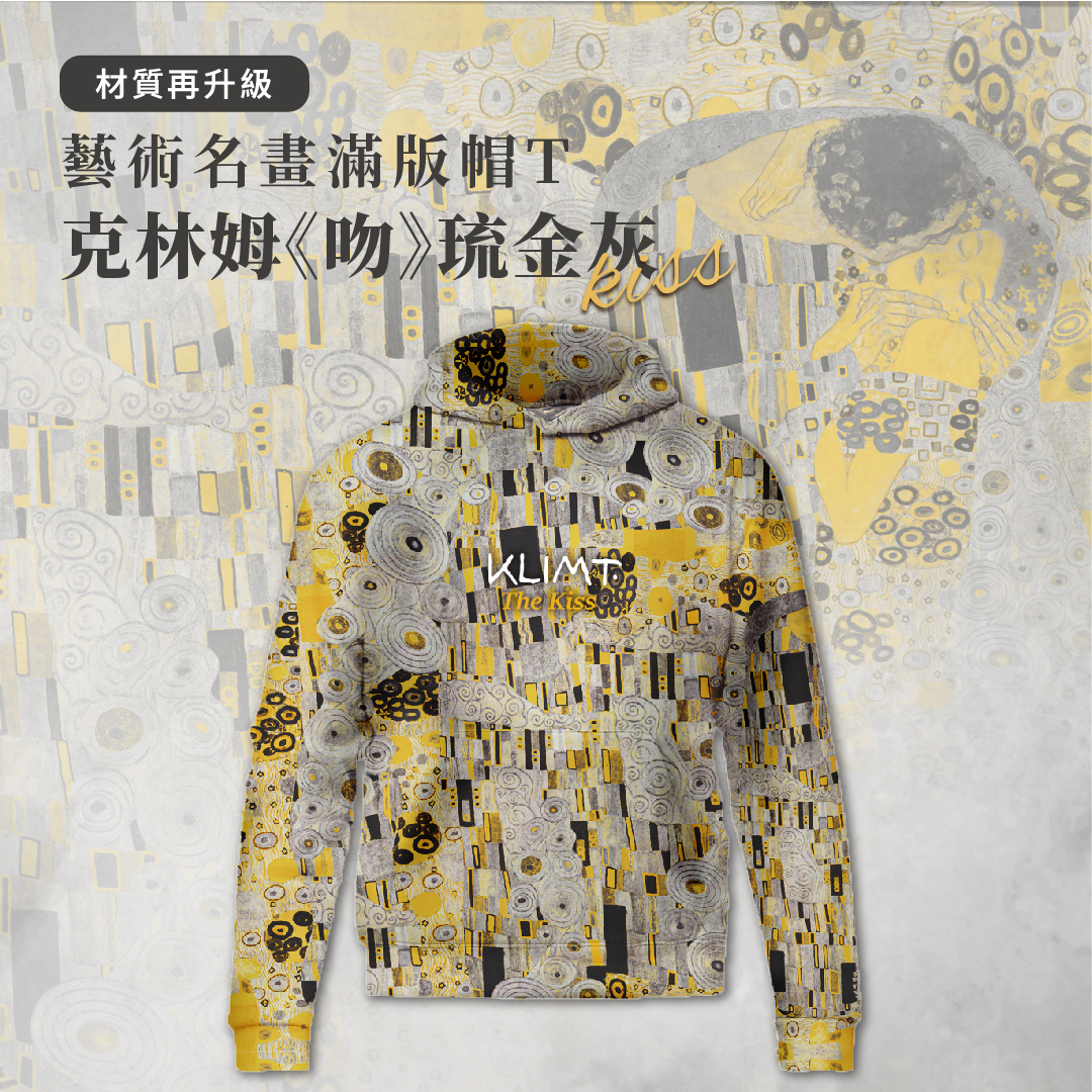 藝術滿版帽T｜克林姆《吻》琉金灰