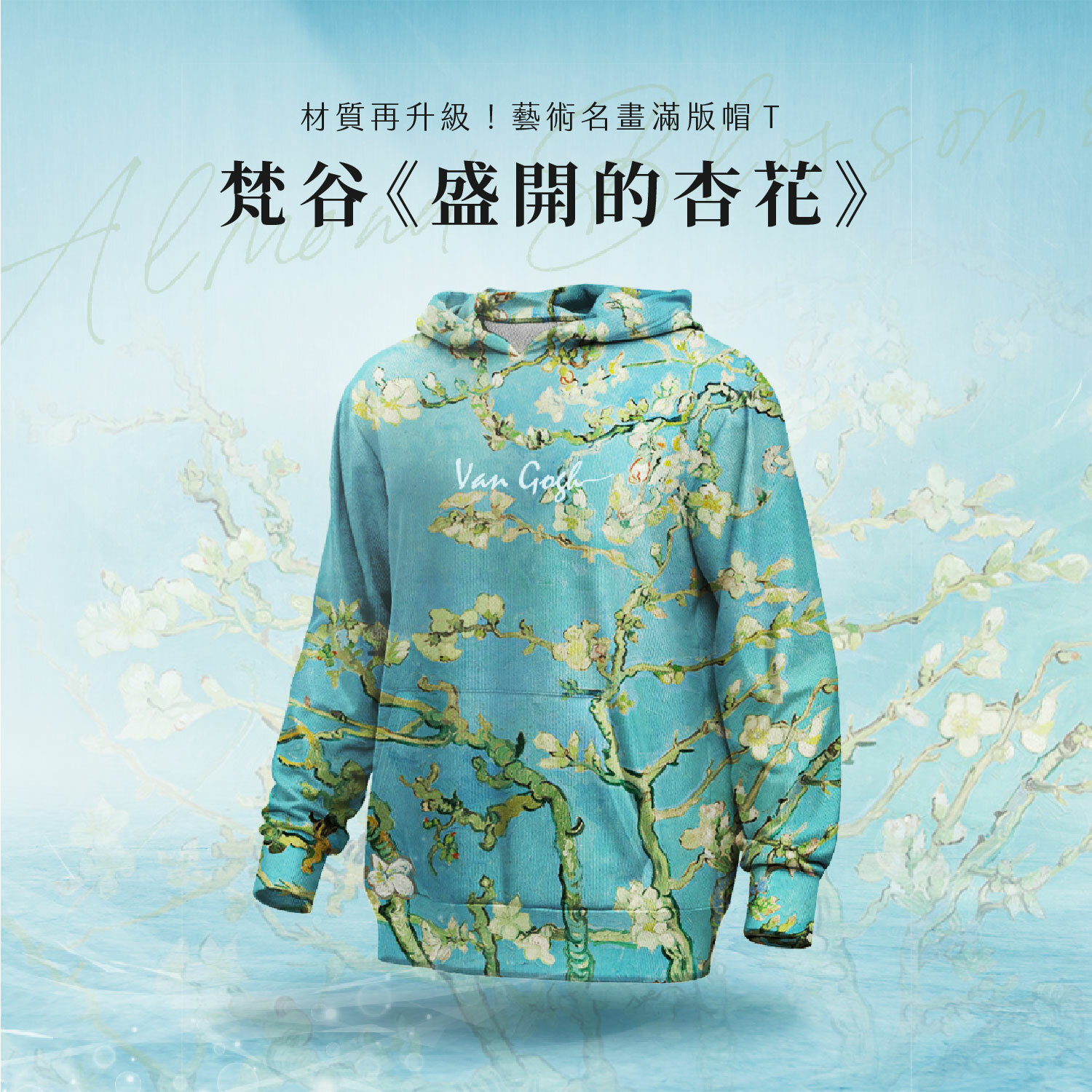 藝術滿版帽T｜梵谷《盛開的杏花》