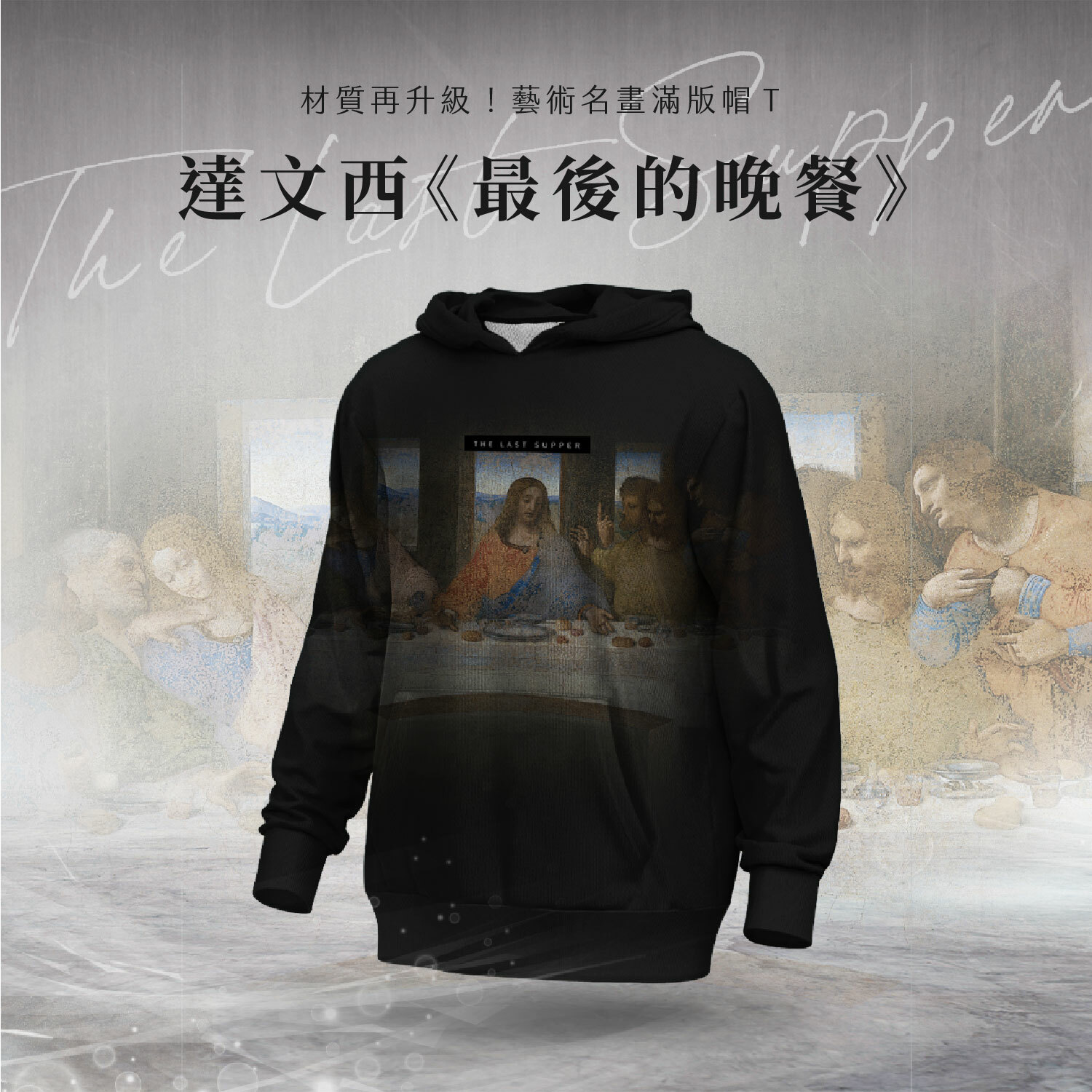 藝術滿版帽T｜達文西《最後的晚餐》