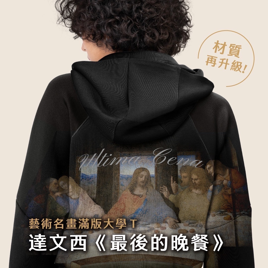 藝術滿版帽T｜達文西《最後的晚餐》