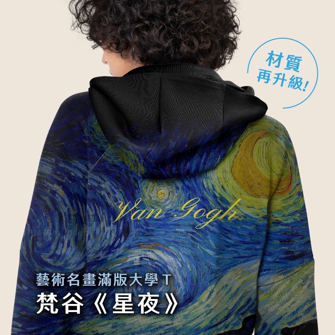 藝術滿版帽T｜梵谷《星夜》