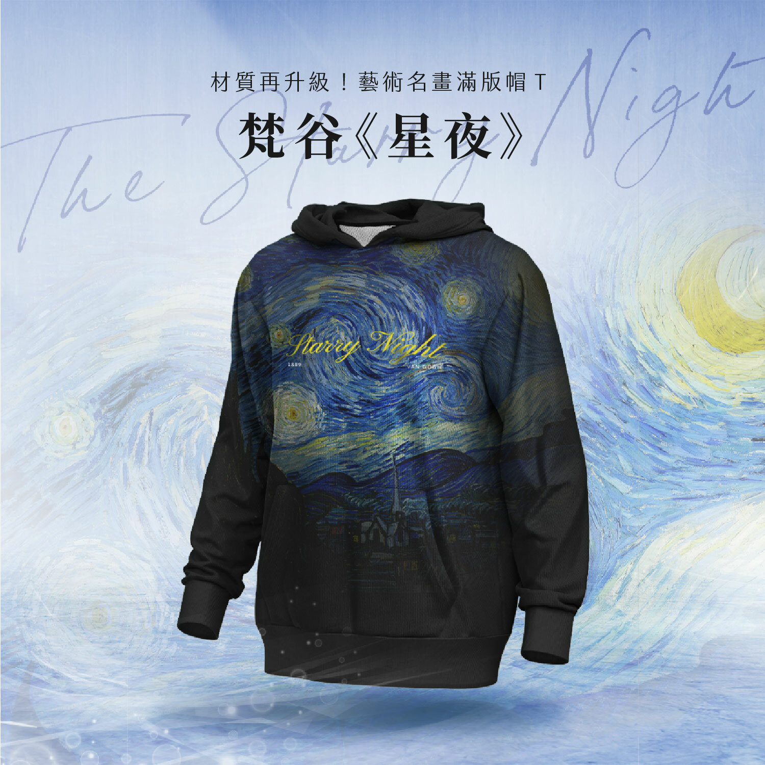 藝術滿版帽T｜梵谷《星夜》