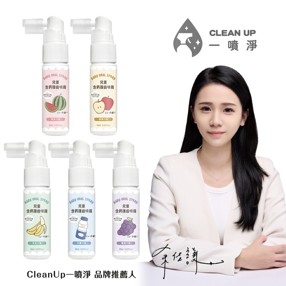 一噴淨兒童口腔噴霧,兒童口腔噴霧,兒童含鈣口腔噴霧,口腔噴霧,兒童護齒,兒童健齒,一噴淨