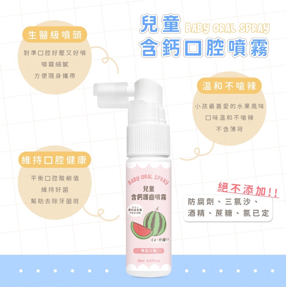 一噴淨兒童口腔噴霧,兒童口腔噴霧,兒童含鈣口腔噴霧,口腔噴霧,兒童護齒,兒童健齒,一噴淨