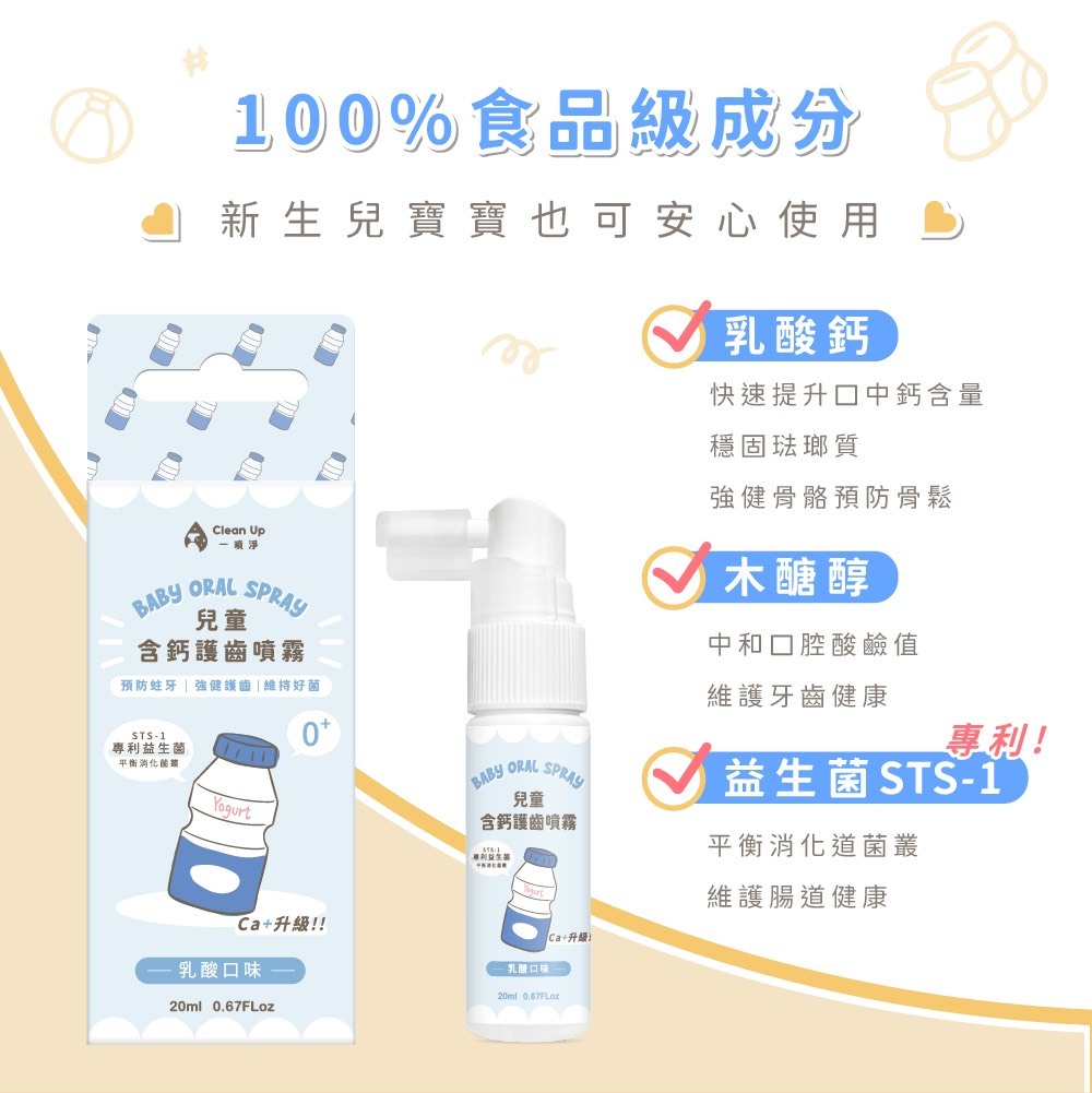 一噴淨兒童口腔噴霧,兒童口腔噴霧,兒童含鈣口腔噴霧,口腔噴霧,兒童護齒,兒童健齒,一噴淨