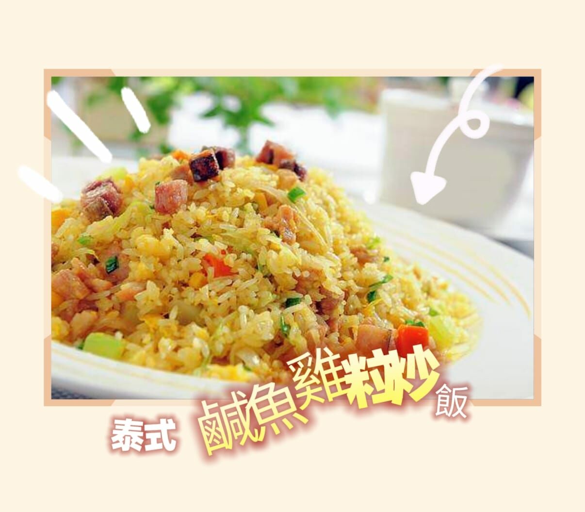 泰式鹹魚雞粒炒飯