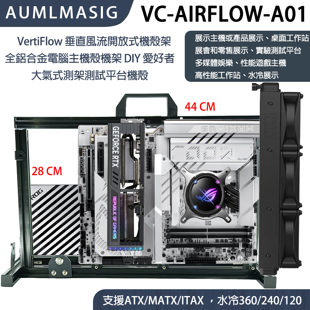 VertiFlow 垂直風流開放式機殼架 全鋁合金電腦主機殼機架 DIY 愛好者 大氣式測架測試平台機殼 型號:VC-AIRFLOW-A01