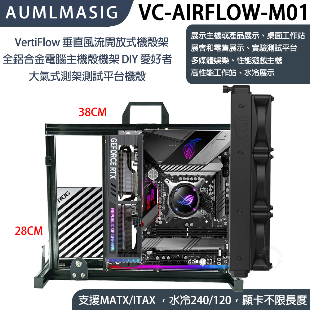 VertiFlow 垂直風流開放式機殼架 全鋁合金電腦主機殼機架 DIY 愛好者 大氣式測架測試平台機殼 型號：VC-AIRFLOW-M01