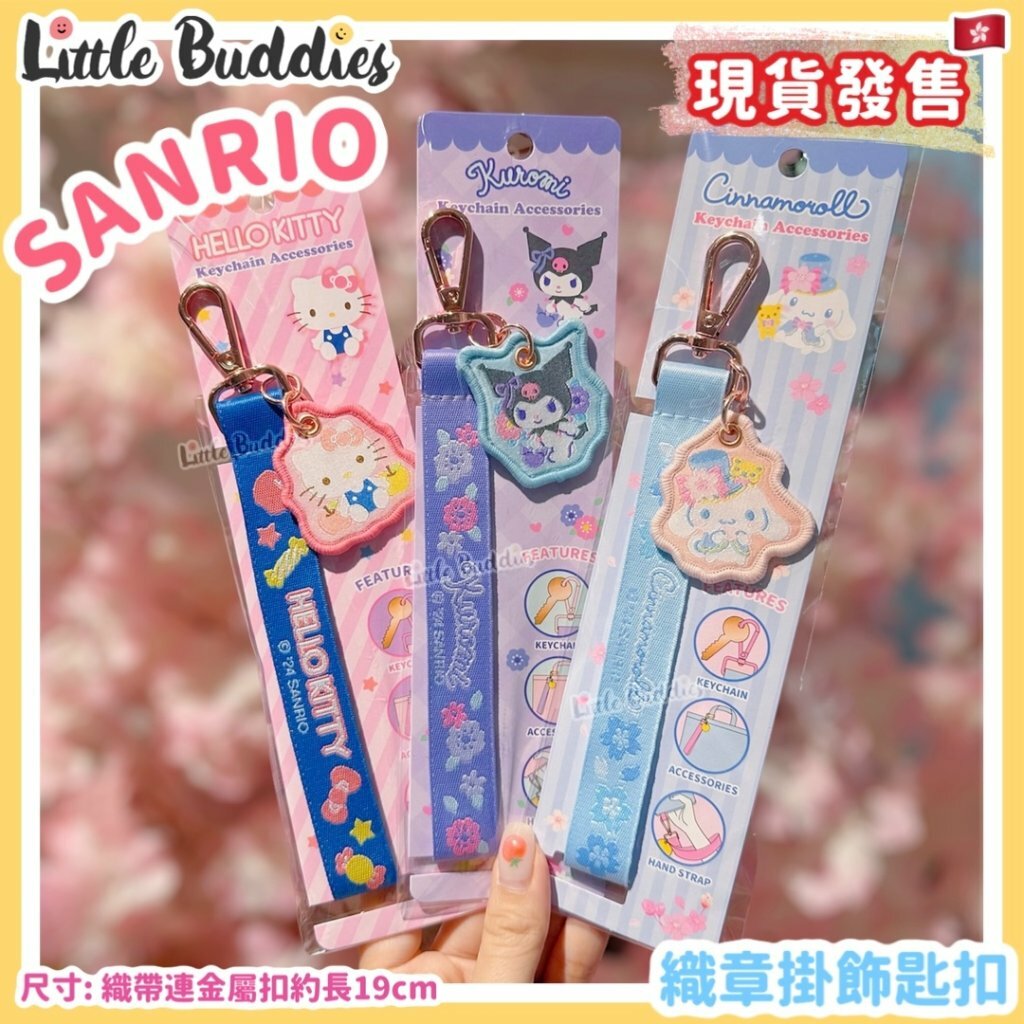 Sanrio 織章掛飾匙扣