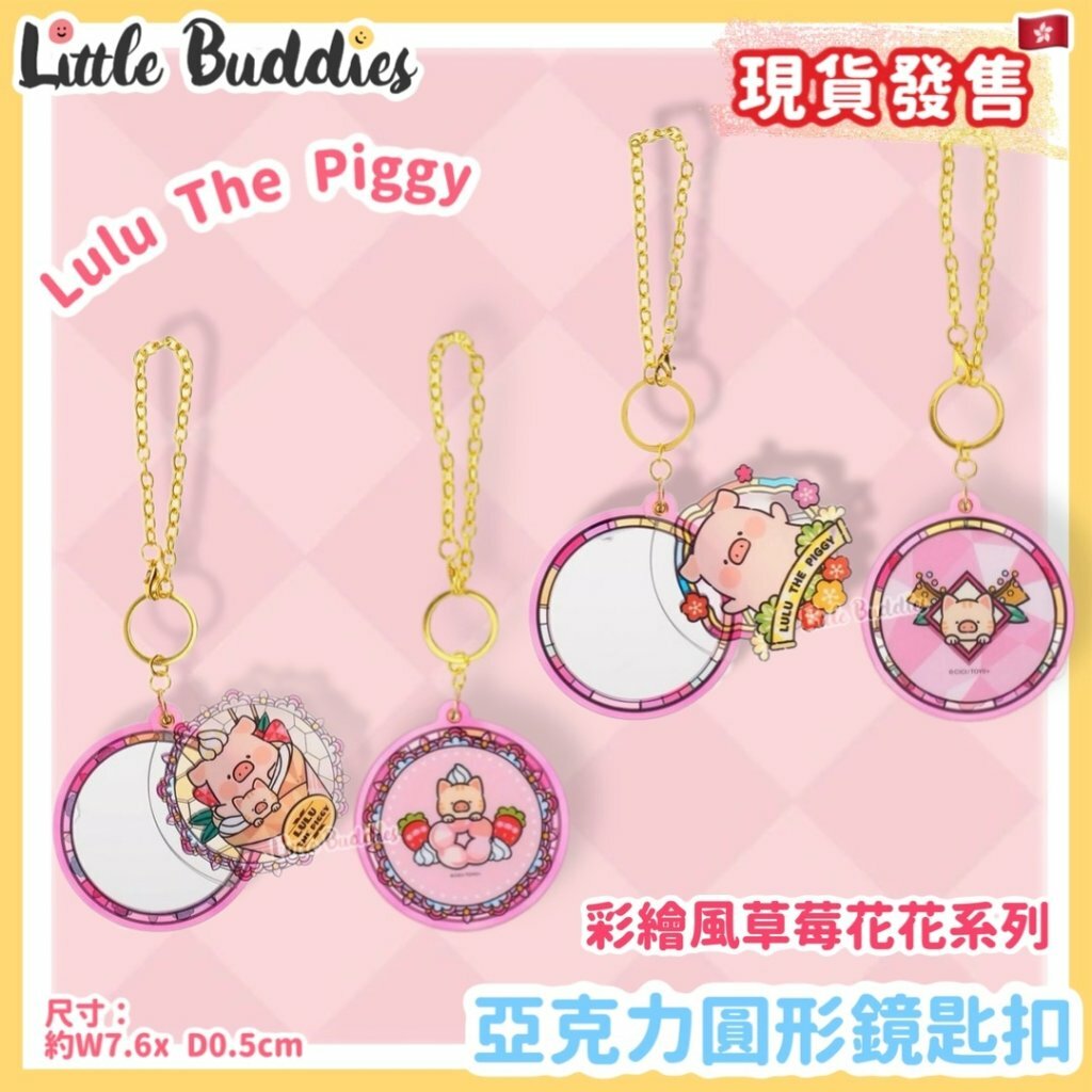 Lulu The Piggy 亞克力圓形鏡匙扣 - 彩繪風草莓花花系列
