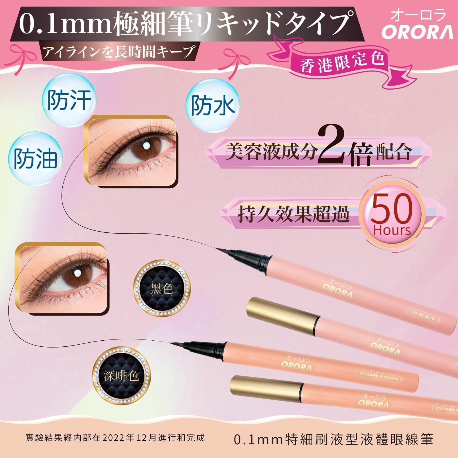 日本Orora 0.1mm特細刷液型液體眼線筆