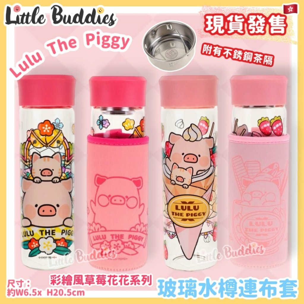 Lulu The Piggy 玻璃水樽連布套 - 彩繪風草莓花花系列