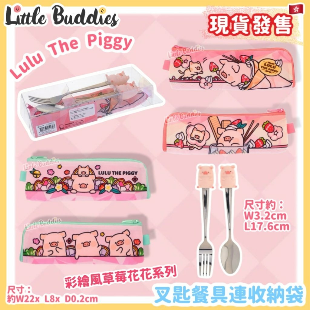 Lulu The Piggy 叉匙餐具連收納袋 - 彩繪風草莓花花系列