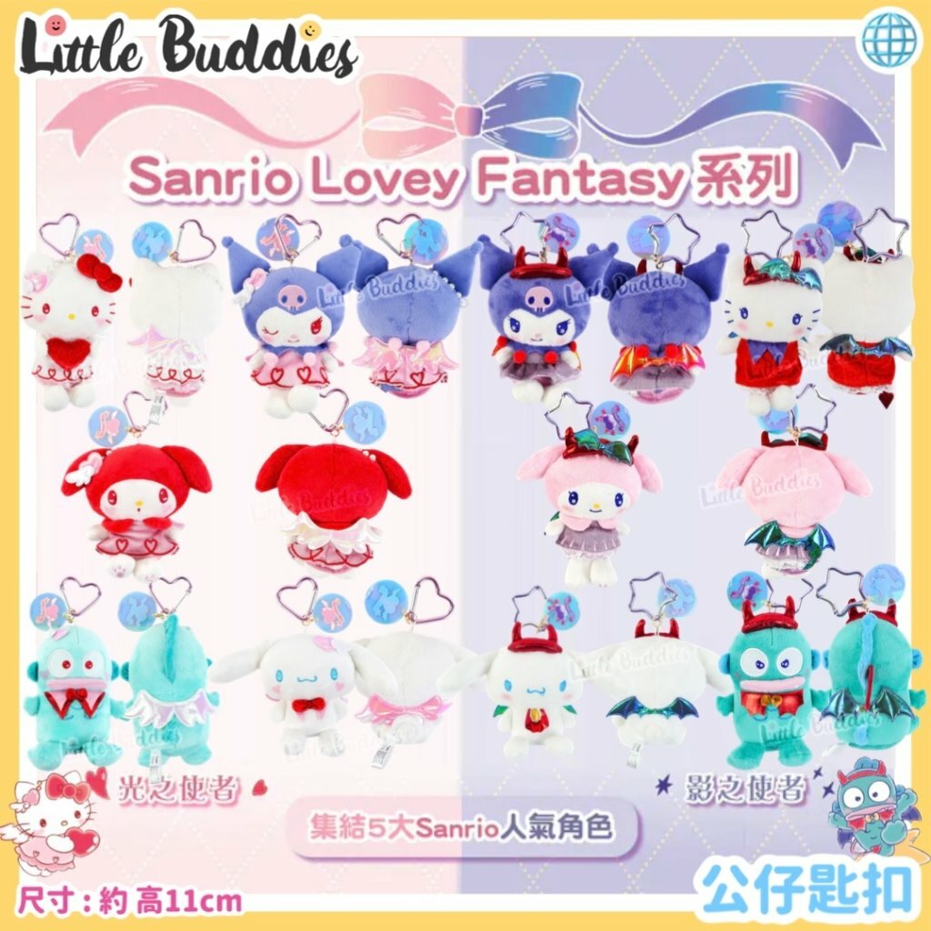 Global Sanrio Lovey Fantasy 系列 匙扣公仔
