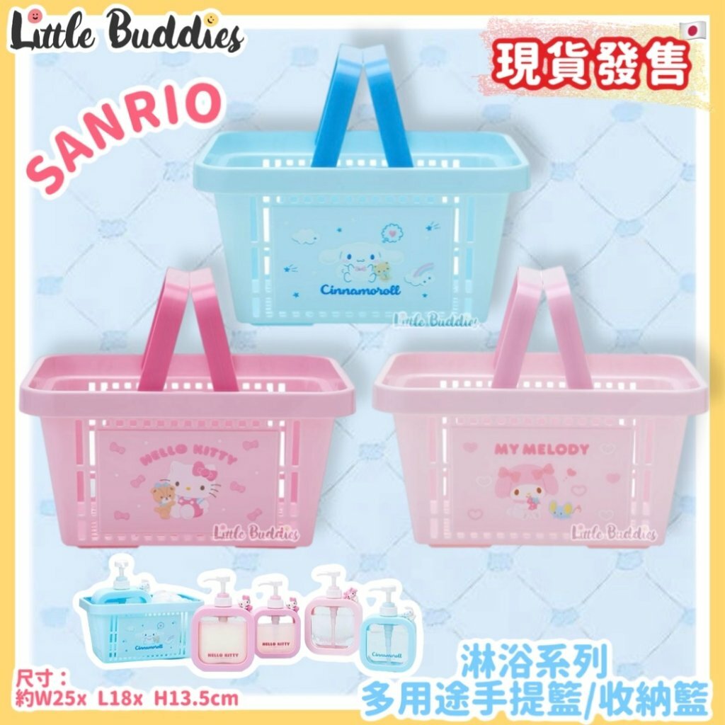 日本 Sanrio 沐浴系列 - 多用途手提籃/ 收納籃
