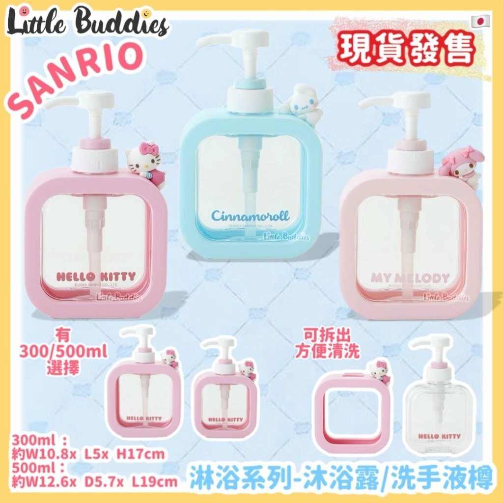 日本 Sanrio 沐浴系列 - 沐浴露/洗手液樽 (500ml)