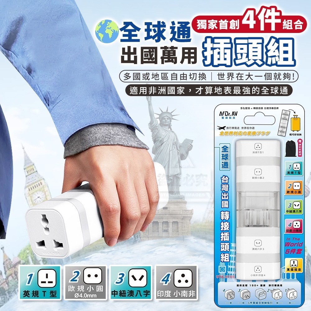 全球通出國萬用插頭組