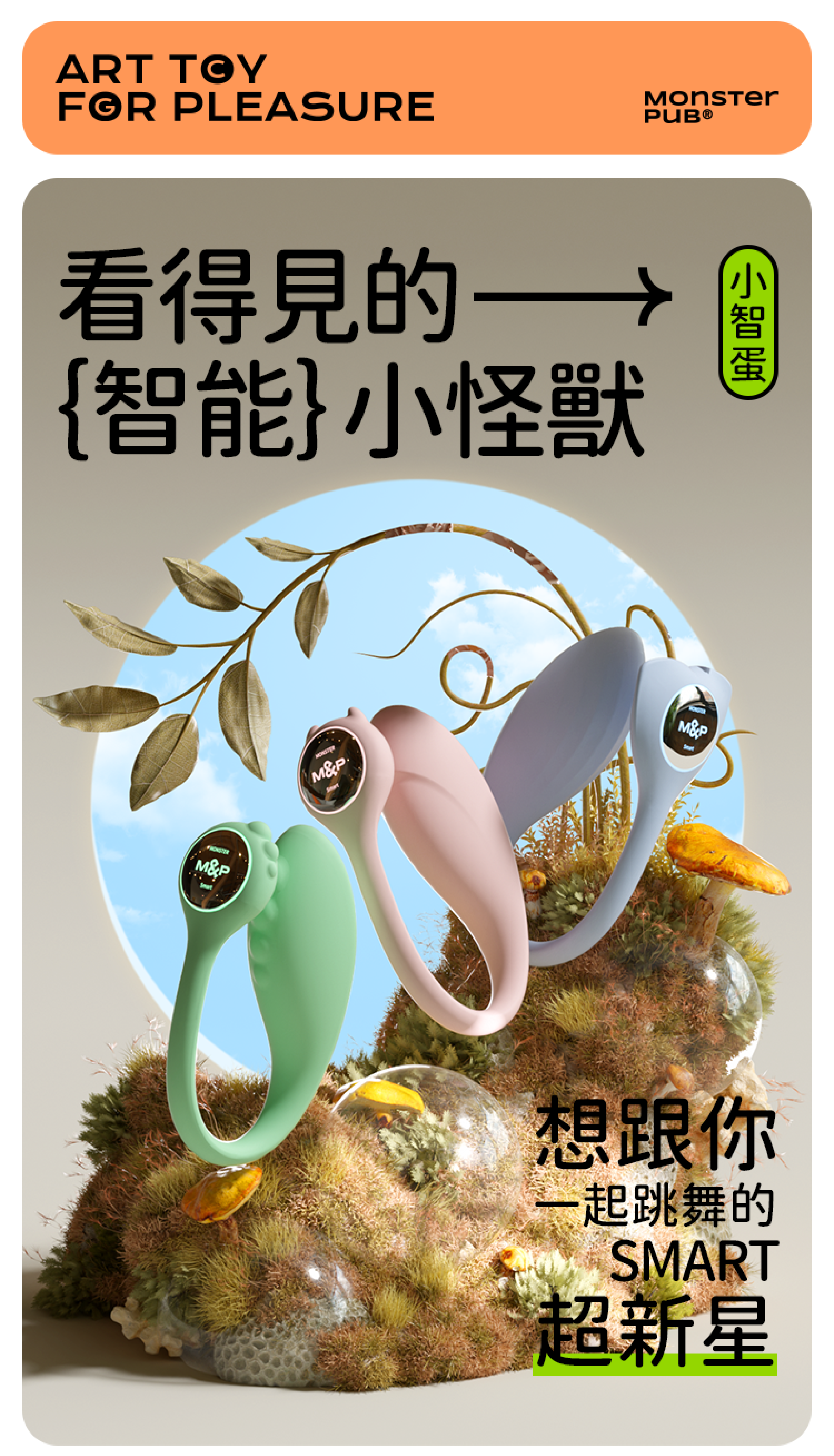 Sistalk 小怪獸 Monster Smart 小智蛋 | 智能遙控震動器 | 哥斯拉大師