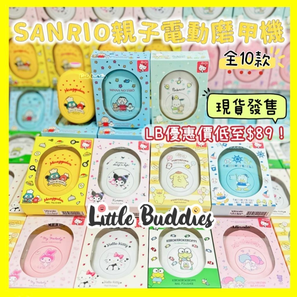 Sanrio 親子電動磨甲機 Little Buddies 限量款