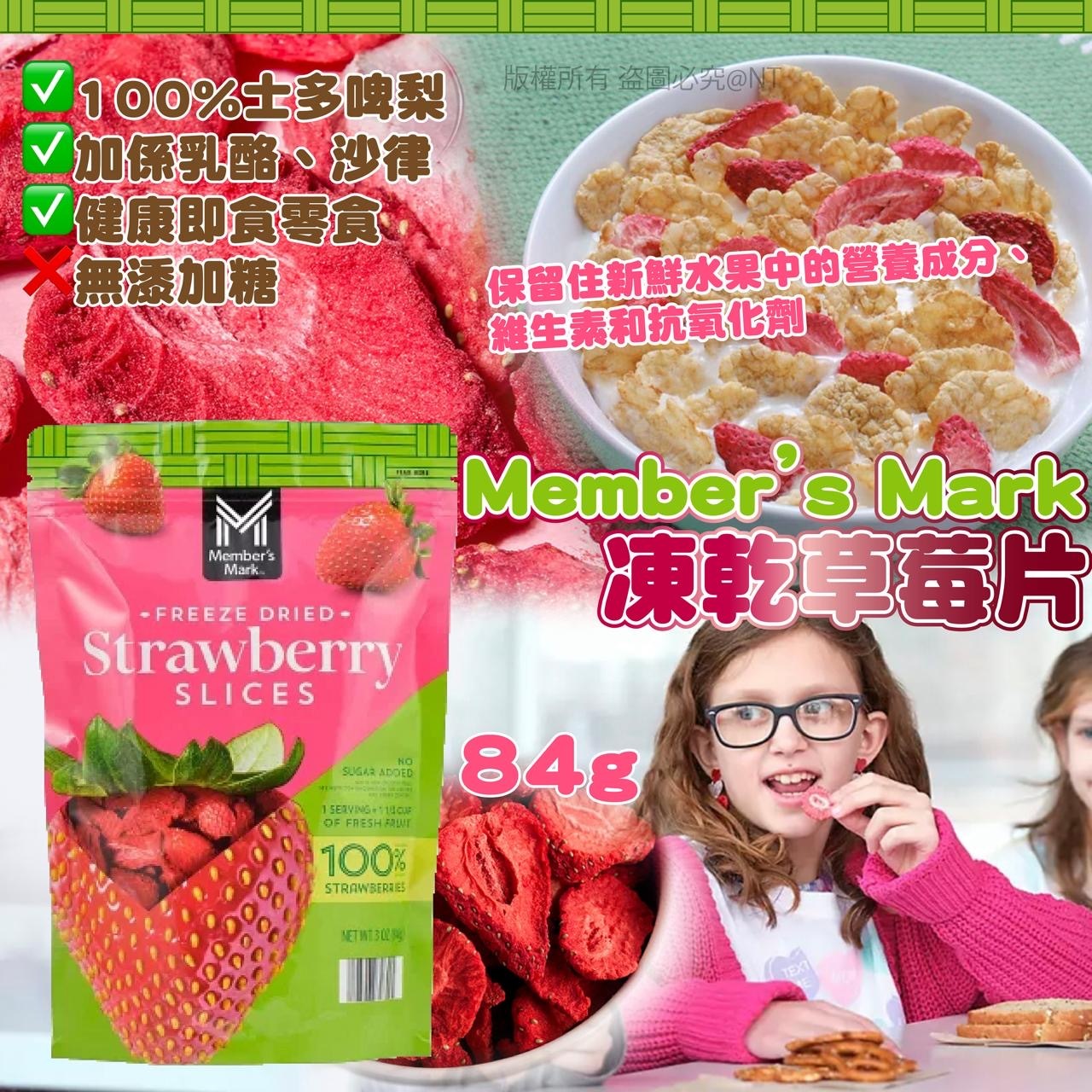 美國Member’s Mark凍乾草莓片84g