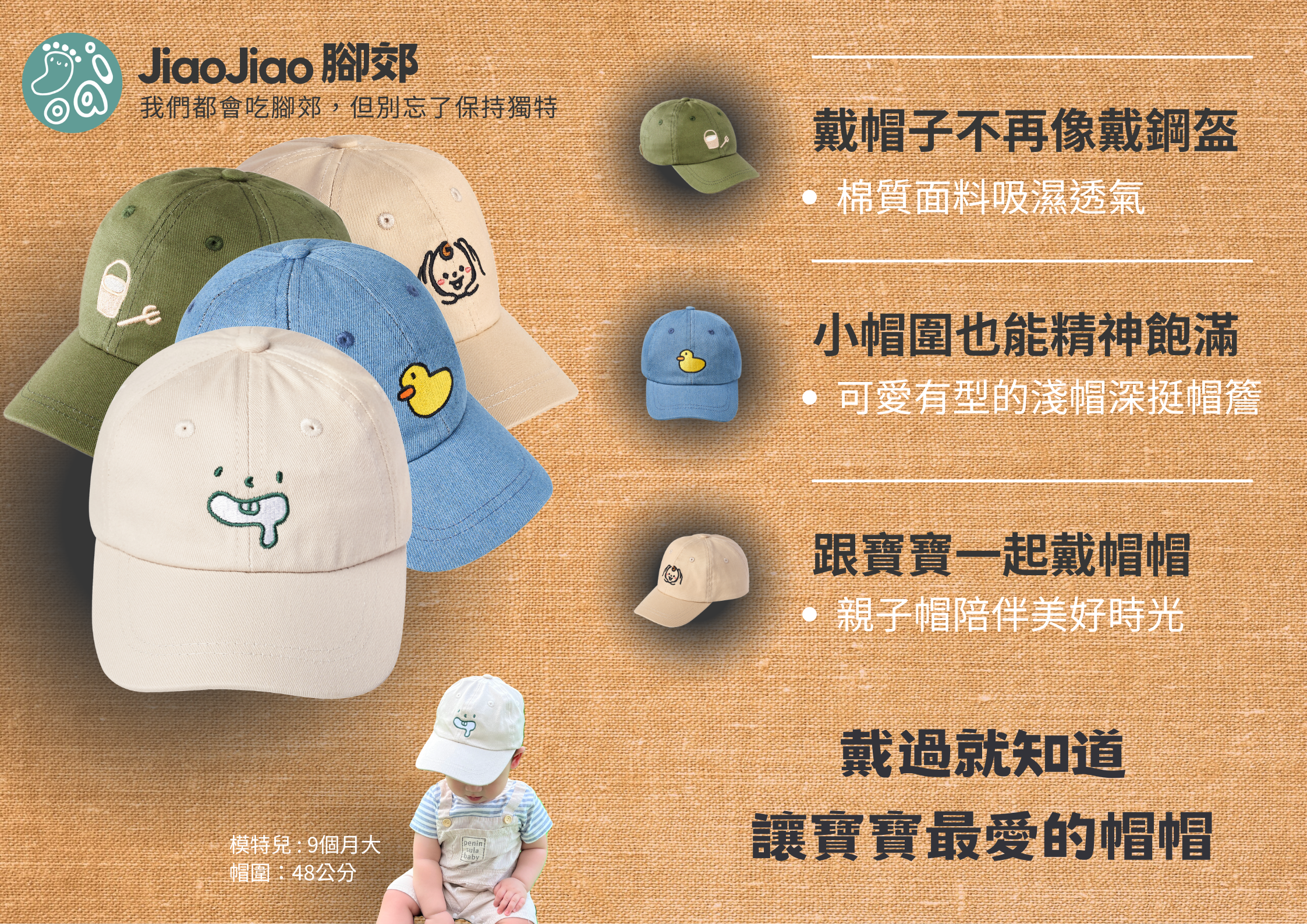 JiaoJiao 腳郊 - MIT親子老帽介紹