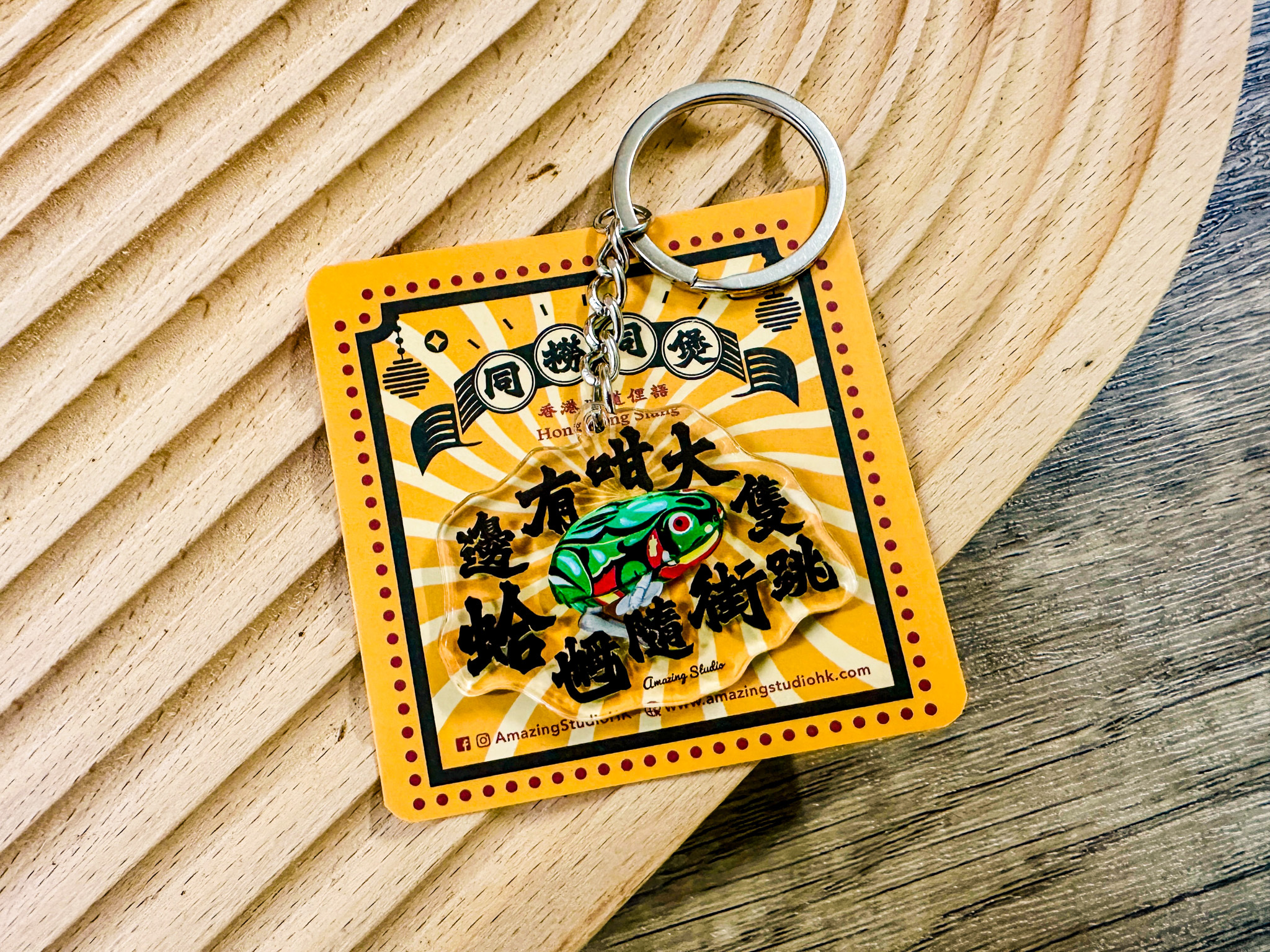 【香港俚語-邊有大隻蛤乸隨街跳】 鎖匙扣丨Amazing Studio