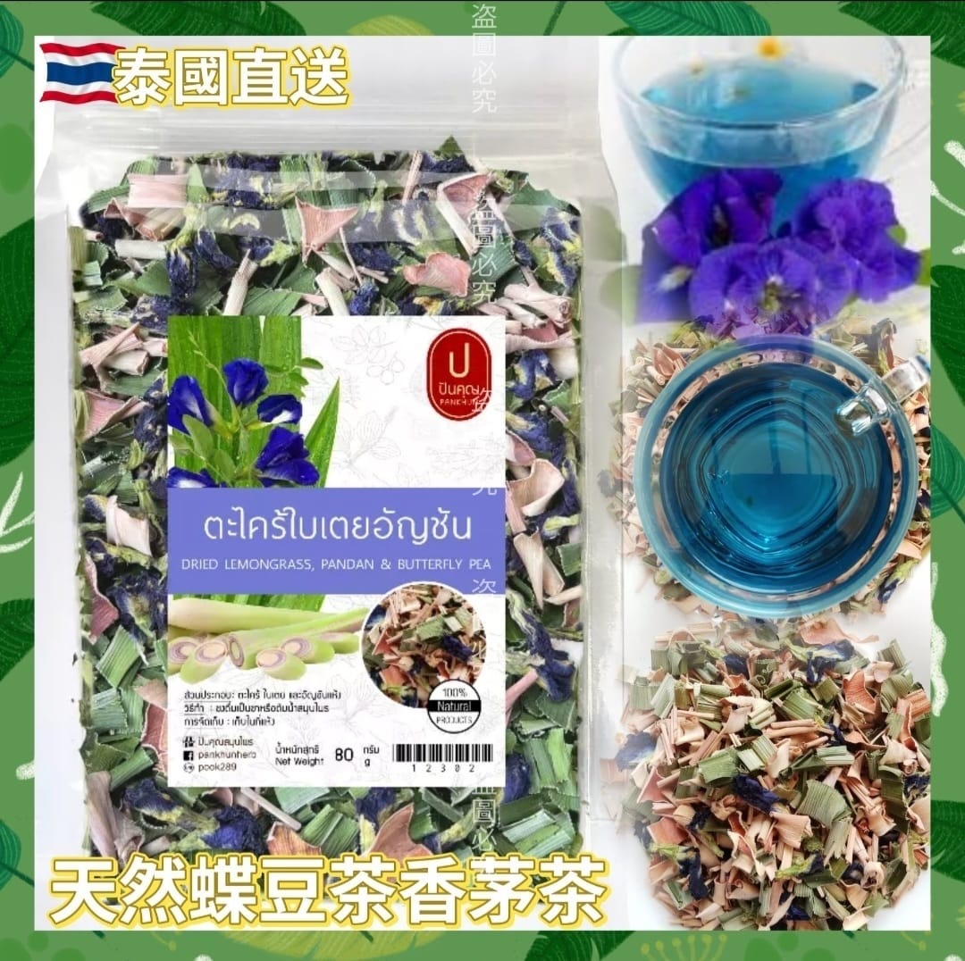 泰式天然茶療蝶豆花斑蘭茶