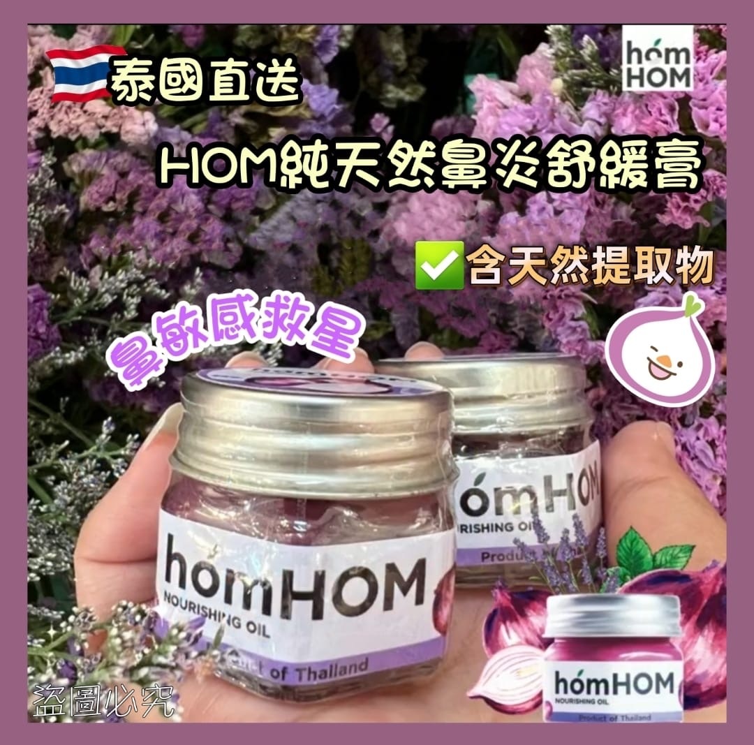 泰國HOM純天然鼻炎舒緩膏