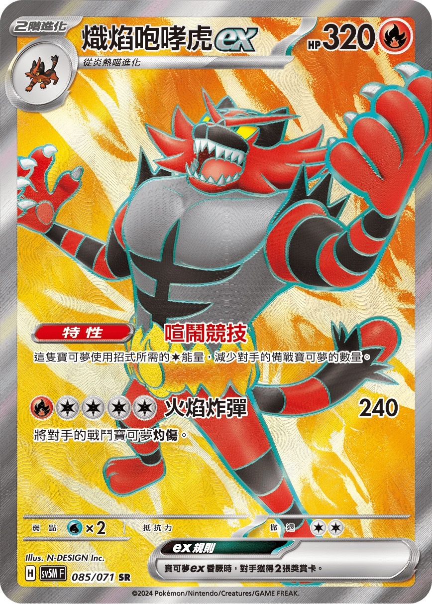 SV5MF 085/071 熾焰咆哮虎ex