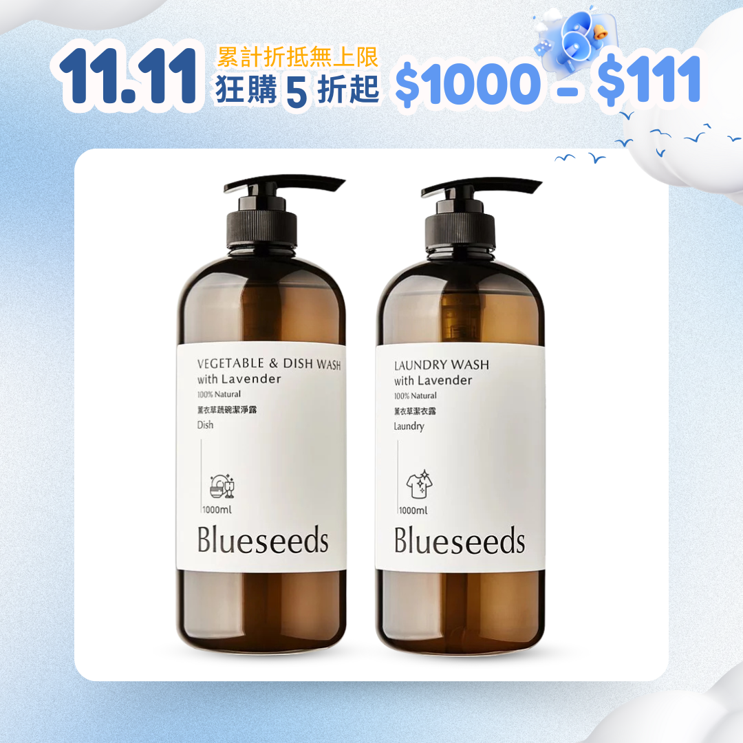 【雙11限定組】薰衣草蔬碗潔淨露1000ml＋潔衣露1000ml