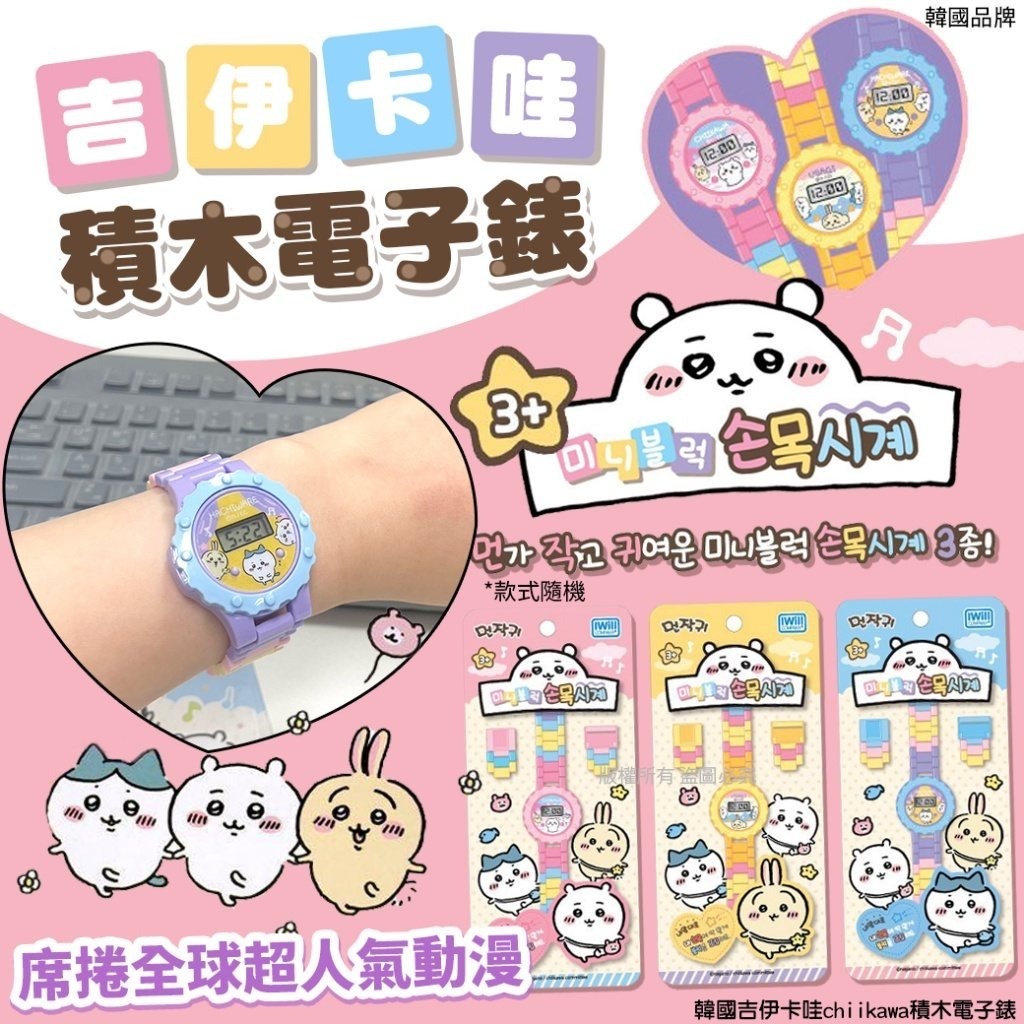 韓國吉伊卡哇chiikawa積木電子錶