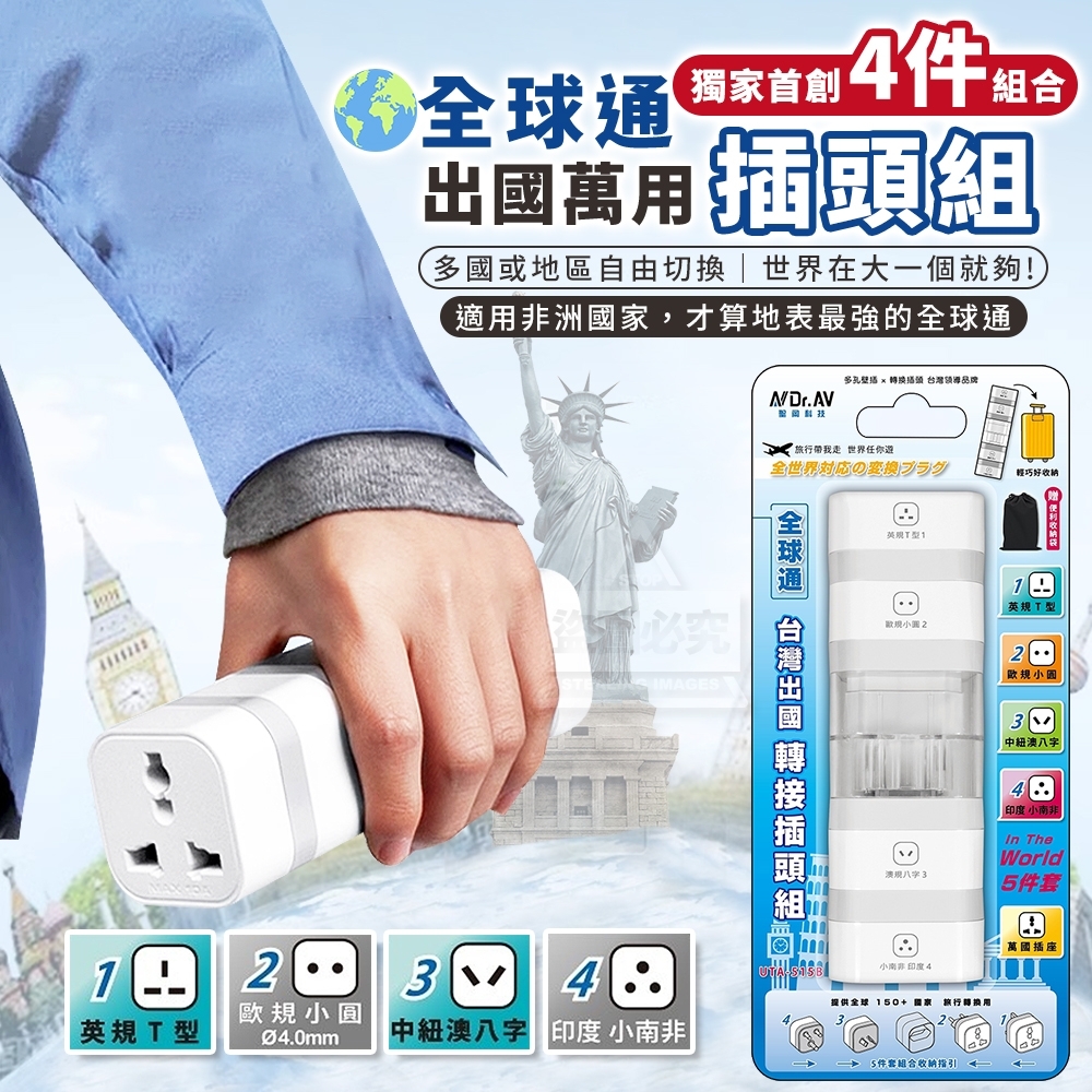 全球通出國萬用插頭組