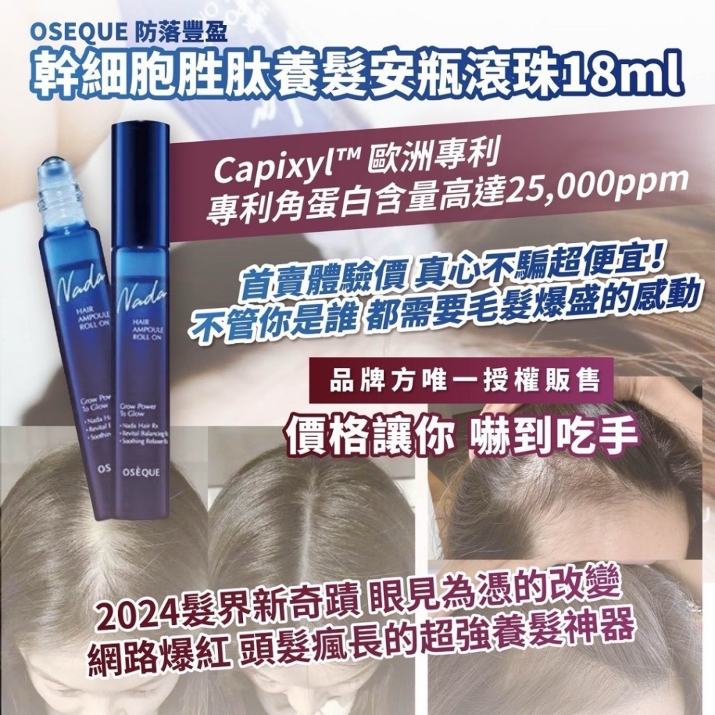 韓國製造OSEQUE  防落豐盈 幹細胞胜肽養髮安瓶滾珠