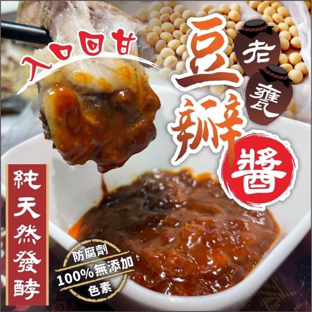 台灣老甕豆瓣醬