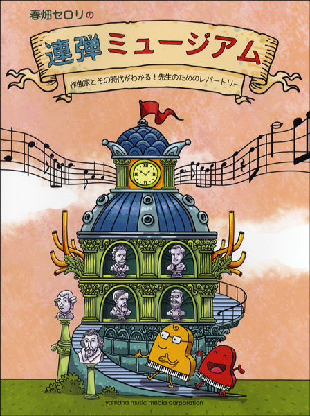 《春畑老師的聯彈博物館》