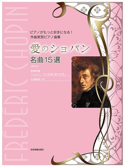 名曲15選《愛の蕭邦》第三版