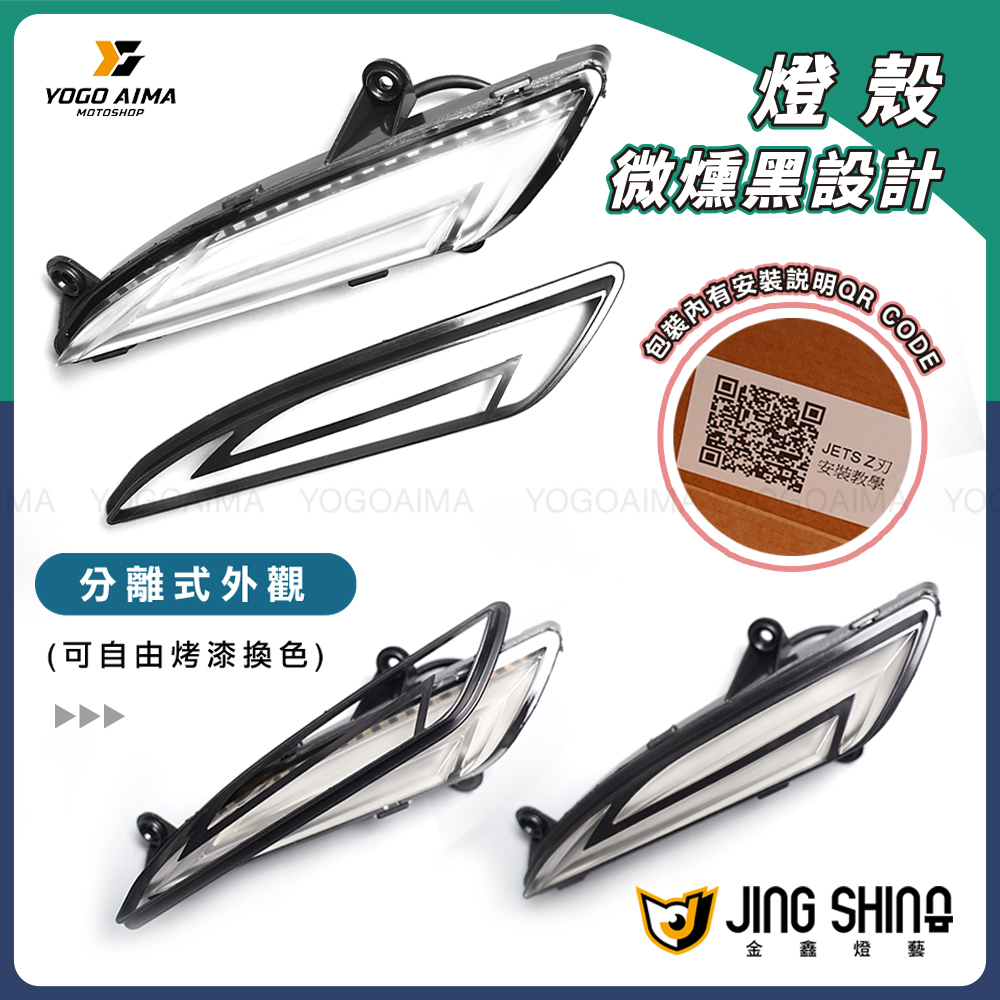 金鑫燈藝JETS/SR/SL/SL+ Z刃日行燈｜優購愛馬｜線上型錄｜正規經銷