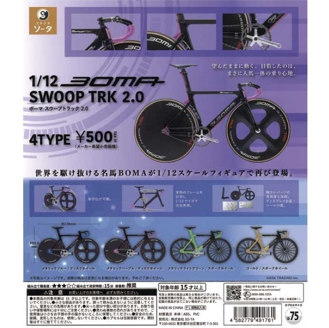 SO-TA 1/12 BOMA單車模型 SWOOP TRK2.0 扭蛋 轉蛋 (全4款)