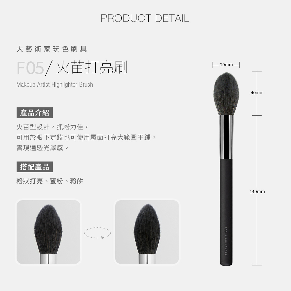 【現貨】【獨特火苗型設計！打亮必備！】Solone 大藝術家玩色火苗打亮刷 / F05