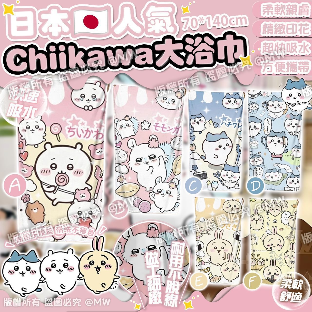 日本人氣Chiikawa大浴巾