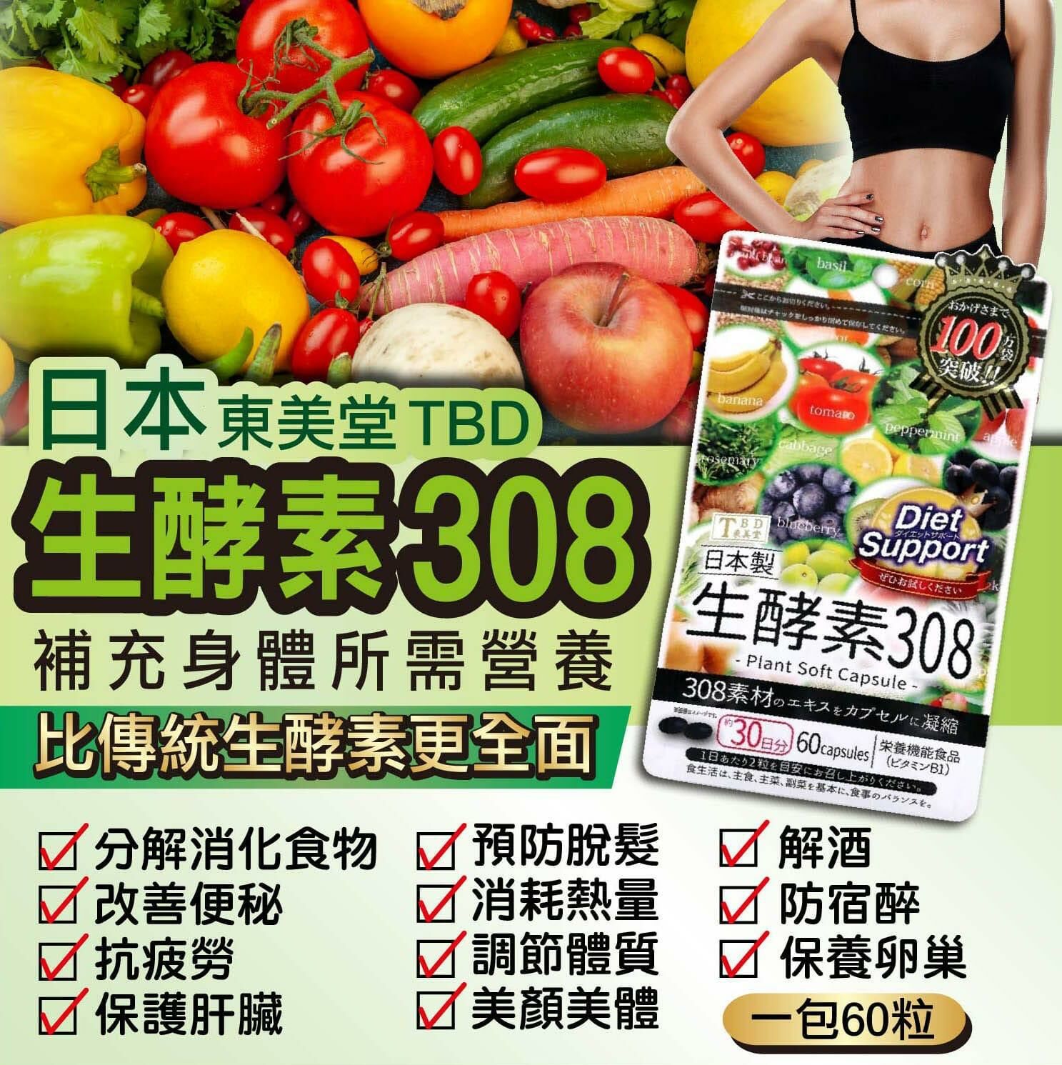 TBD東美堂308生酵素60粒 1套2包