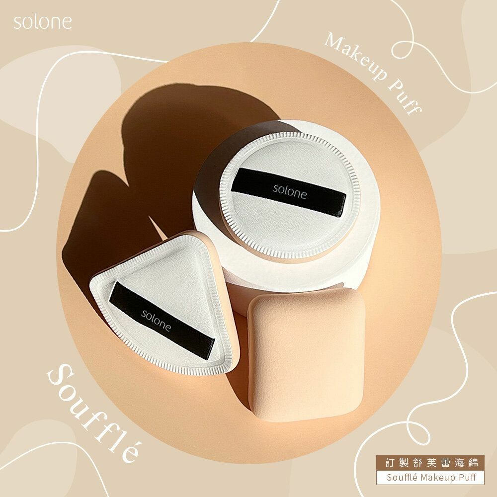 【台灣最熱銷！】Solone 訂製舒芙蕾海綿 (扇形)