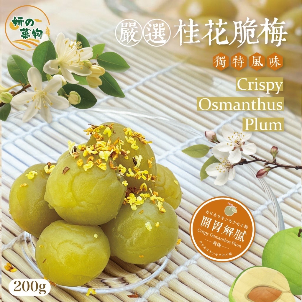 台灣嚴選桂花脆梅200g