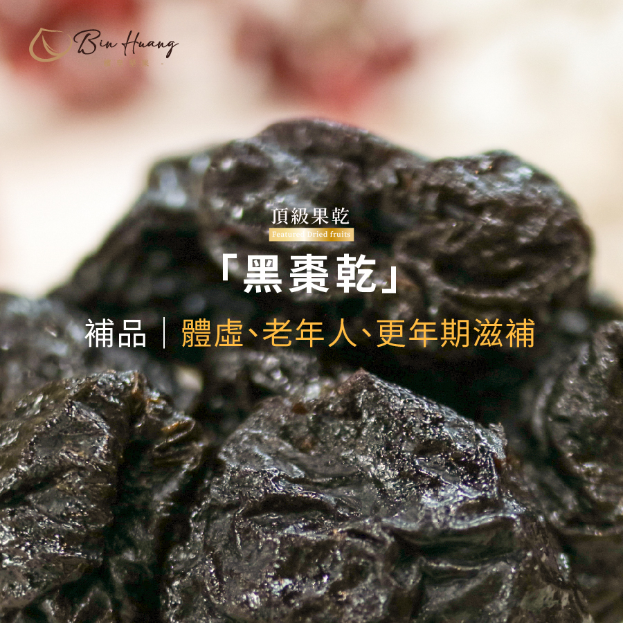加州黑棗乾300g