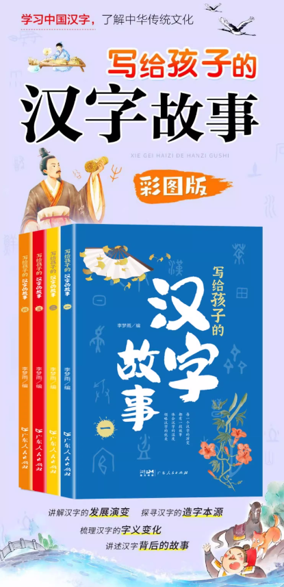 写给孩子的汉字故事 (4本）