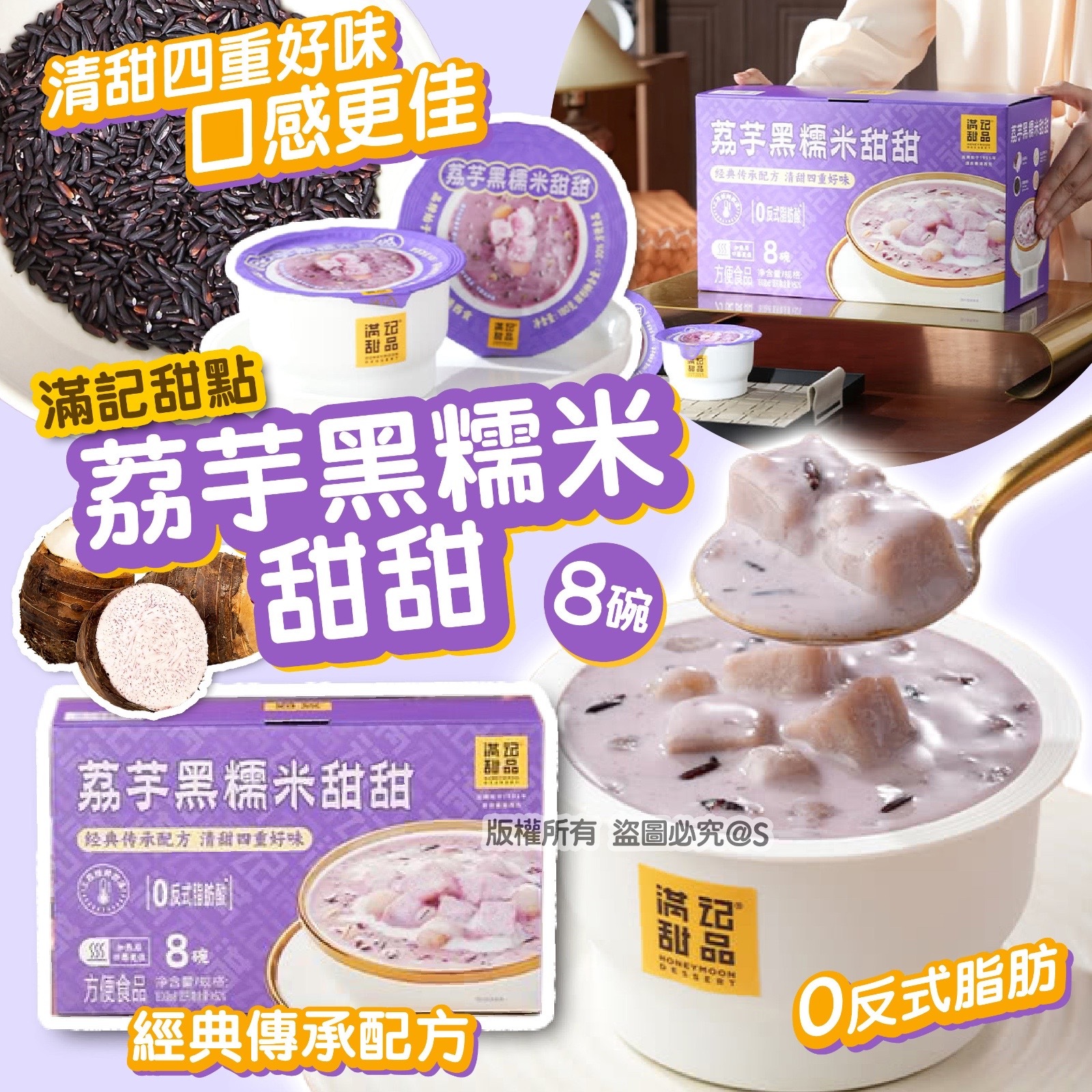 滿記甜點荔芋黑糯米甜甜8碗