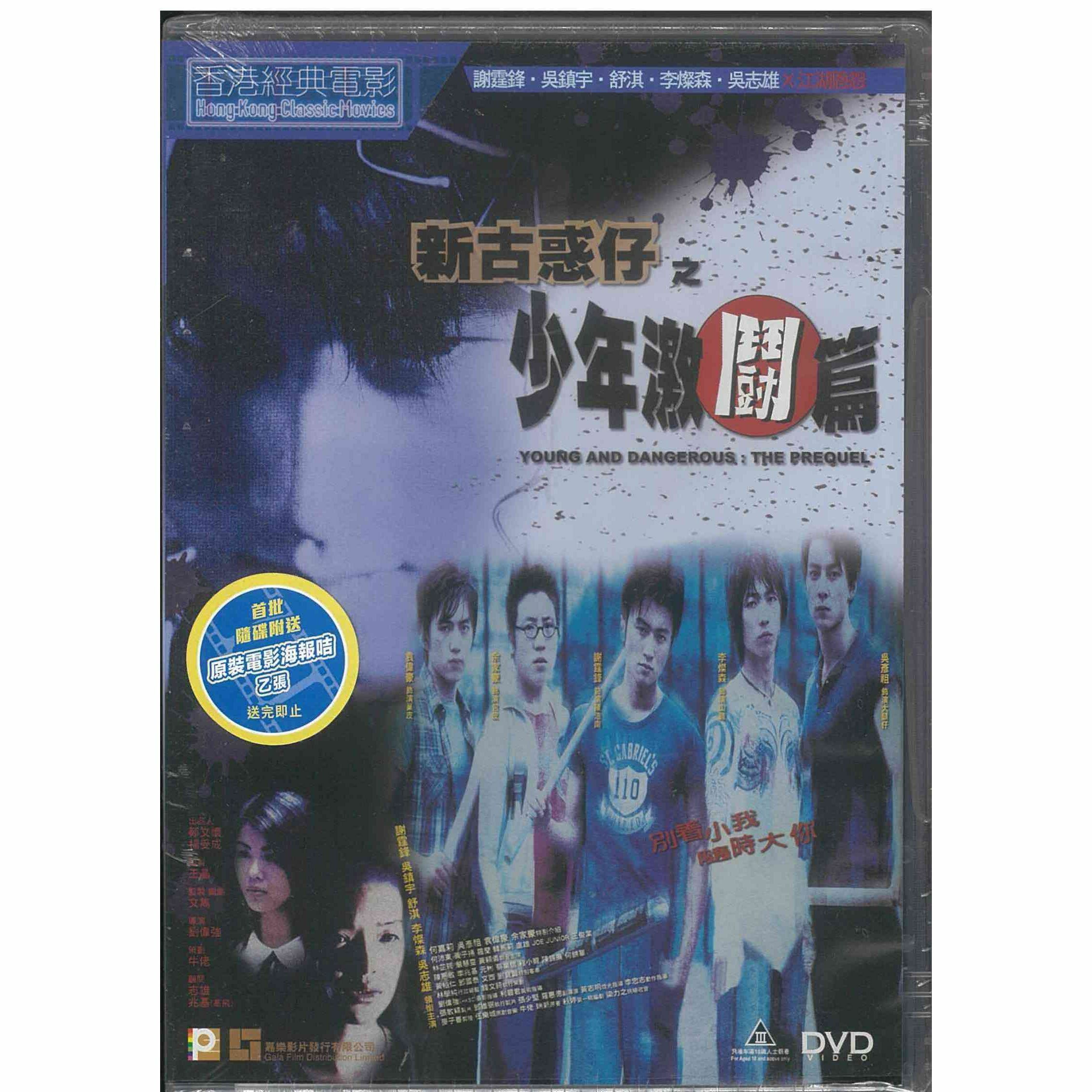 新古惑仔之少年激鬪篇 (DVD) (訂貨)