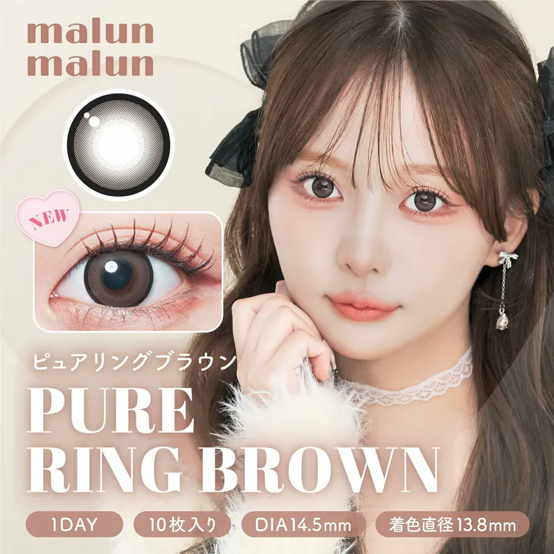 [日拋] Malun Malun 1 Day Pure Ring Brown｜日拋彩妝隱形眼鏡｜每盒10片