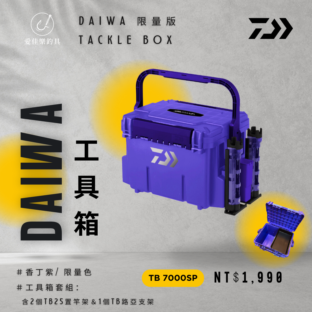 DAIWA 工具箱TB7000SP 特殊色| 船釣置物箱| 香丁紫TB 7000 SP