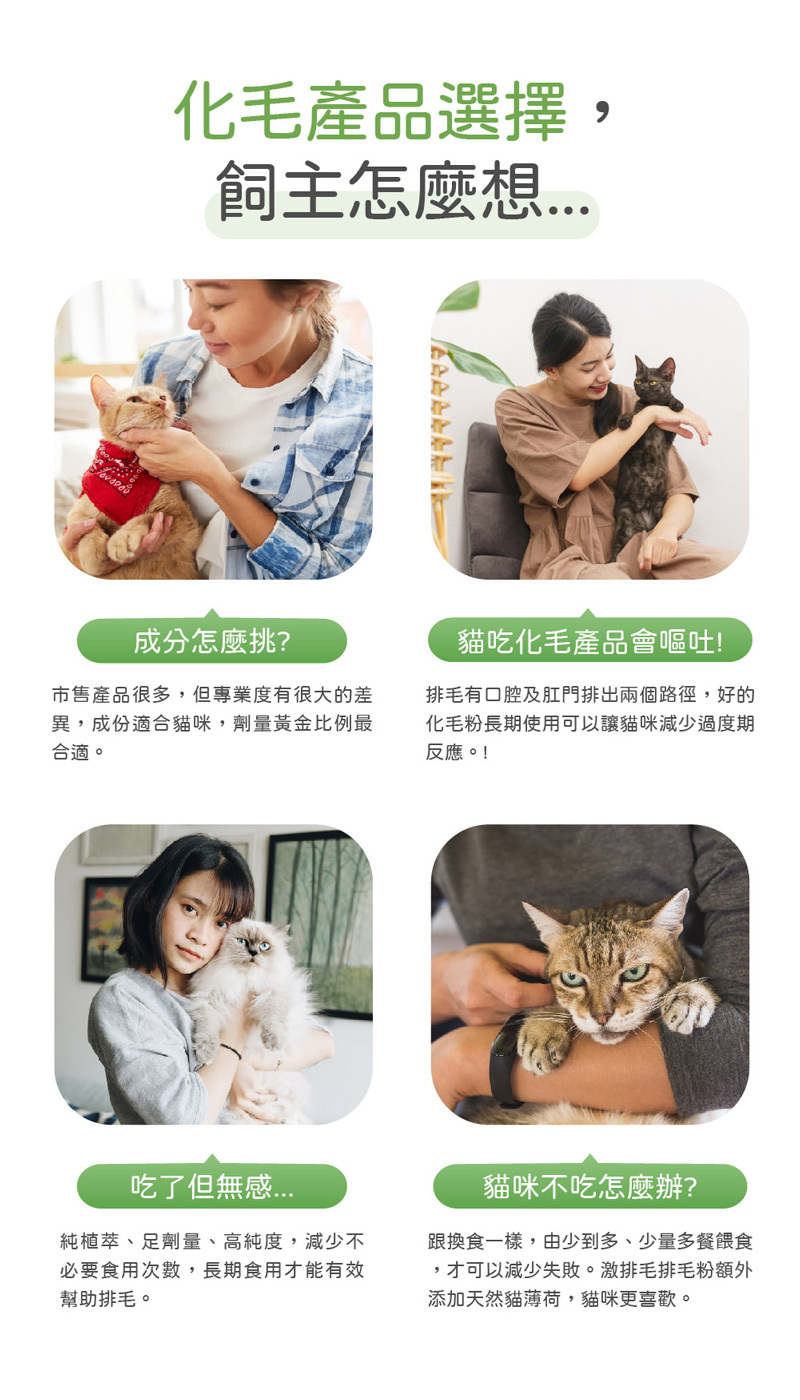 化毛粉產品選擇,飼主擔心成分挑選.吃了無感.吃了嘔吐.貓咪不吃怎麼辦